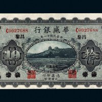民国十一年（1922年）华威银行北京改昌黎拾圆