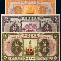 民国十年（1921年）东三省银行哈尔滨壹圆、伍圆、拾圆各一枚