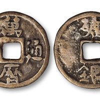 万历通宝背“矿银”银质