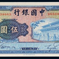 民国三十年（1941年）中国银行伍圆