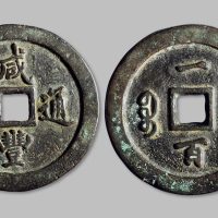咸丰通宝宝福局一百