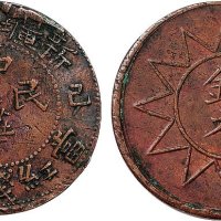 己巳（1929年）新疆喀造中华民国红钱十文铜币