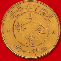 光绪丁未年造大清金币一两 极美