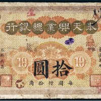 民国二年（1913年）奉天兴业总银行拾圆