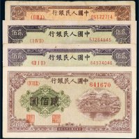 第一版人民币贰佰圆四枚