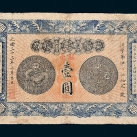 光绪三十三年（1907年）安徽裕皖官钱局壹圆