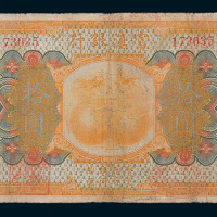 民国十年（1921年）富滇银行拾圆