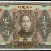 民国十二年中央银行一佰圆样张 PMG Gem UNC 66 EPQ