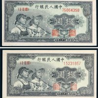 第一版人民币拾圆工农二枚