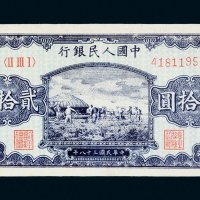 第一版人民币贰拾圆打场