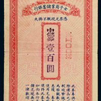民国时期上海女子商业储蓄银行中储券壹百圆