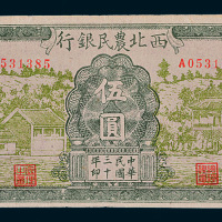 民国三十年（1941年）西北农民银行伍圆