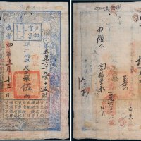 咸丰四年（1854年）户部官票伍两