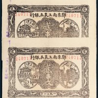1931年鄂东南工农兵银行贰串文二枚连号