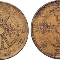 民国二十一年（1932年）中华民国云南省造伍仙铜币
