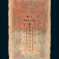 光绪二十九年（1903年）江南裕宁官银钱局壹串文
