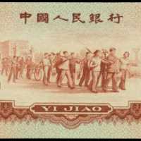 1960年第三版人民币壹角