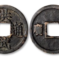 洪武通宝背“十广”