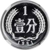 1981年中华人民共和国流通硬币精制套装 NGC