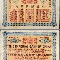光绪二十四年（1898年）中国通商银行京城（北京）通用银伍钱