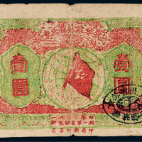 1932年赣东北省苏维埃银行壹圆