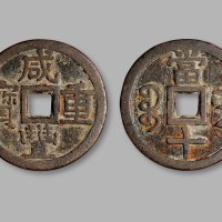 清·“咸丰重宝”背“宝南当十”部颁样钱
