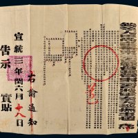 宣统三年（1911年）东三省总督赵（尔巽）为整顿奉天省八旗官兵随缺伍田暨庄园等事项告示（一件）