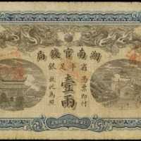 光緒三十四年湖南官錢局銀票壹兩