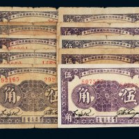1933年中华苏维埃共和国国家银行伍角十枚