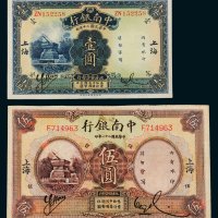 民国中南银行上海纸币二枚