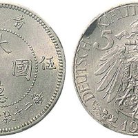 1909年青岛大德国宝伍分镍币