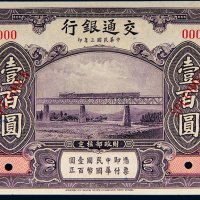 民国三年（1914年）交通银行壹百圆样票