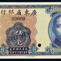 民国二十四年（1935年）广东省银行银毫券伍毫样票