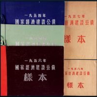 1954、1955、1956、1957、1958年国家经济建设公债样本各一册