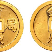 1990年上海造币厂铸大清宝源局造镇库金钱一两金币