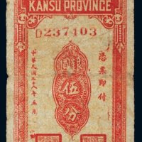 民国三十八年（1949年）甘肃省银行本票银圆伍分