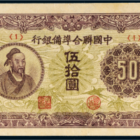 中国联合准备银行伍拾圆