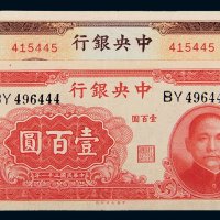 民国中央银行纸币一组二枚