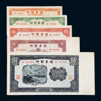 民国三十七年（1948年）关东银行纸币一组五枚