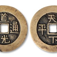 道光天下太平大型宫钱
