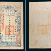 咸丰六年（1856年）户部官票壹两