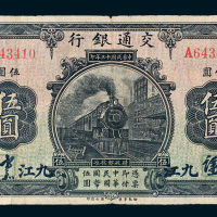 民国十三年（1924年）交通银行九江伍圆