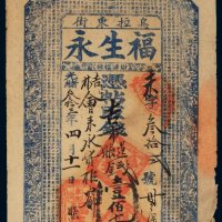 光绪三十三年（1907年）乌拉东街福生永记壹佰七拾吊