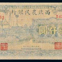 民国三十五年（1946年）西北农民银行壹仟圆