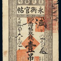 光绪三十四年（1908年）吉林永衡官帖壹吊