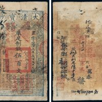 咸丰四年（1854年）大清宝钞伍百文