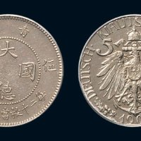 1909年青岛大德国宝伍分镍币