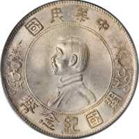 孙中山像开国纪念壹圆 PCGS MS 65+