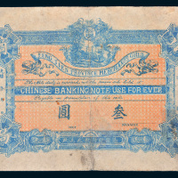 光绪年奉天公议商局叁圆