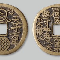 “天子万年、如日之斥”背诗文花钱